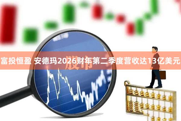富投恒盈 安德玛2026财年第二季度营收达13亿美元