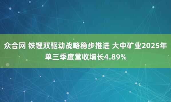 众合网 铁锂双驱动战略稳步推进 大中矿业2025年单三季度营收增长4.89%