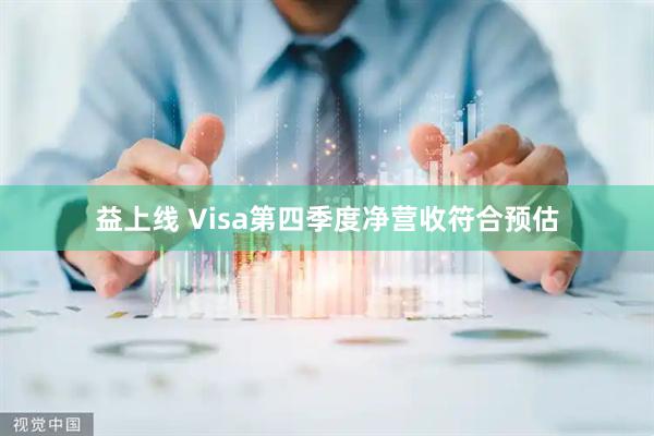 益上线 Visa第四季度净营收符合预估