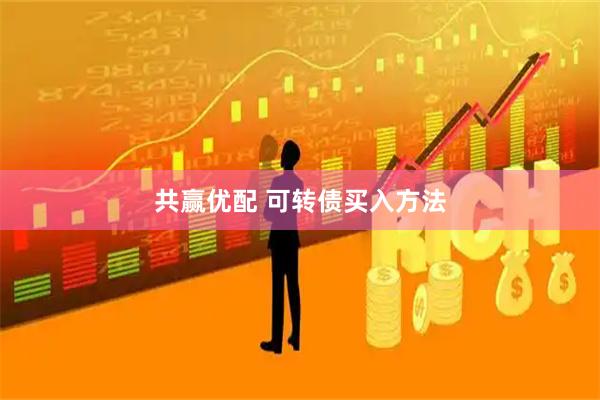 共赢优配 可转债买入方法